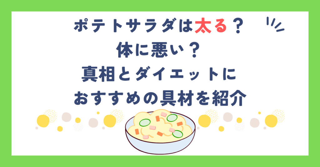 ポテトサラダは太る？体に悪い？真相とダイエットにおすすめの具材を紹介